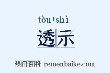 透示是什么意思的图片